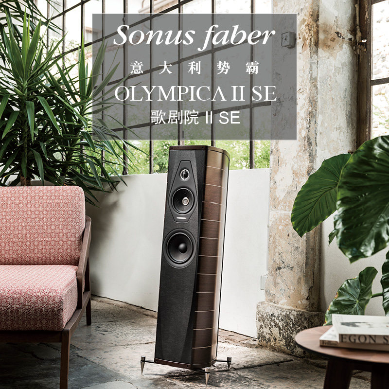 Italian snobler Sonus faber Opera House Special Edition II SE floor-style front HIFI speaker