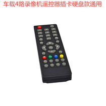 Car 4-way video recorder car hard disk 4-way video recorder plug-in card 4-way video recorder universal remote control
