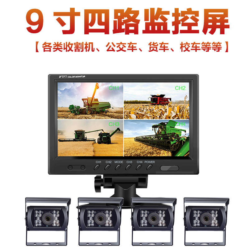 Harvester corn harvester universal 12v24v9 inch high-definition four-way monitoring video set reversing video multi-screen