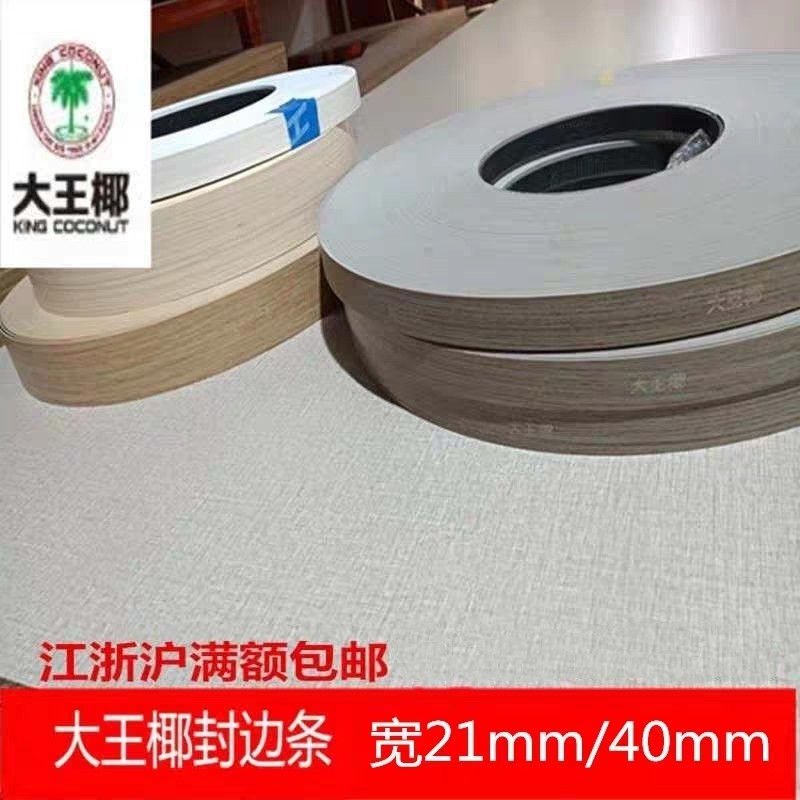 Large Royal Coconut Plate Free of lacquered eco-plate melamine seal edge strip wardrobe special seal edge leather PVC collection edge strip