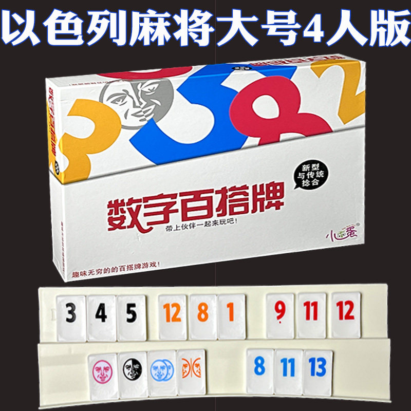 以色列麻将数字牌游戏拉袋,全网最萌益智玩具!_桌游卡牌_淘宝游戏网