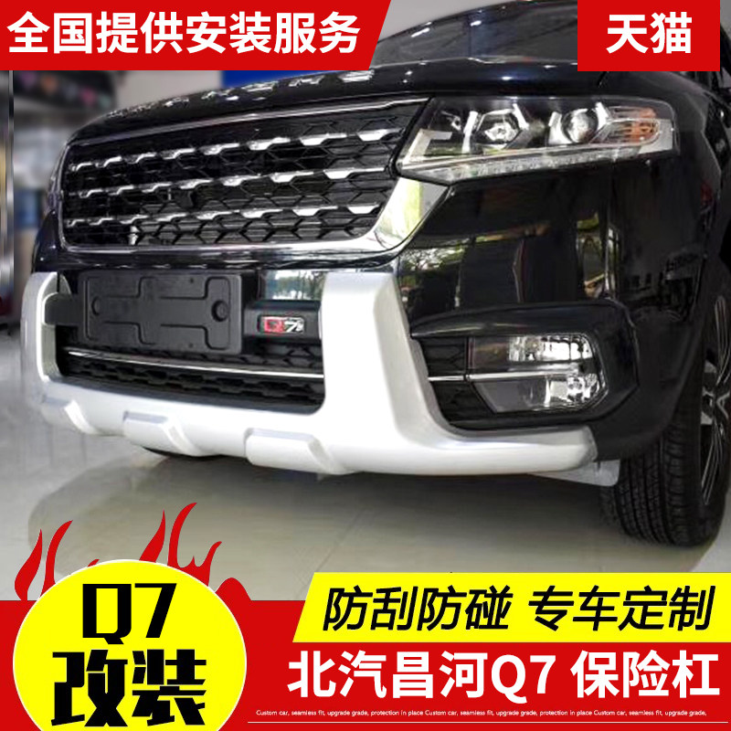 The new Beiqi Changhe Q7 front and rear bumper bar Changhe Q7 is equipped with anti-collision guard bar special bar Changhe q7 modification