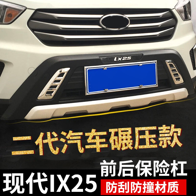 Suitable for the exclusive use of the protection lever for the front and rear guard IX25 of the original IX25 before and after the modern IX25 in Beijing