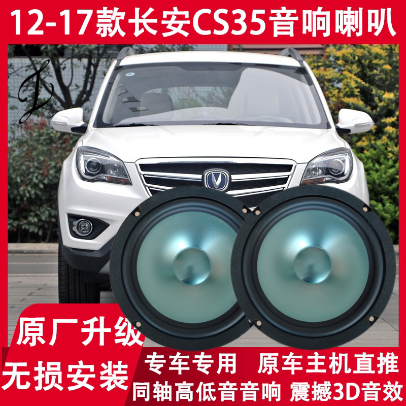 适用 12 13 14 15 16 17年款长安CS35改装前门后门音响喇叭重低音