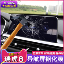 Suitable for 19 Tiggo 8 navigation film 20 new Tiggo 7 navigation film screen tempered film instrument HD film