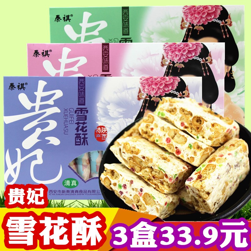 Concubine Snowflake Cake × 3 Boxes Shaanxi Specialty Xi'an Pastry Snacks Snacks Hard Nougat Candy Gift Box