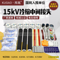 Kugao 10kV 15kV high voltage cold shrink cable intermediate joint single core three core cable accessories 25 70 630