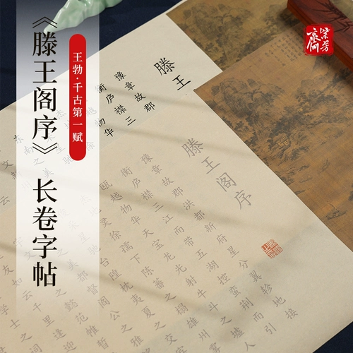 紫芳斋 Университет Wang Bo Teng Wangge's Preface, маленький длинный свиток, шпилька, небольшая обычная сценария, ручная копия, целая статья, отслеживание, копирование, специальная кисть в стиле пера для начинающего обычного сценария, набор каллиграфии