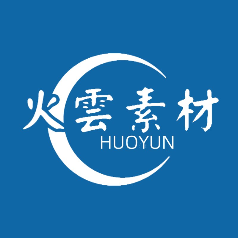 火云素材