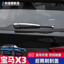 Suitable for the new BMW X3 modified wiper cover Rain X3 scraper cover decorative parts Exterior special strip body bright strip