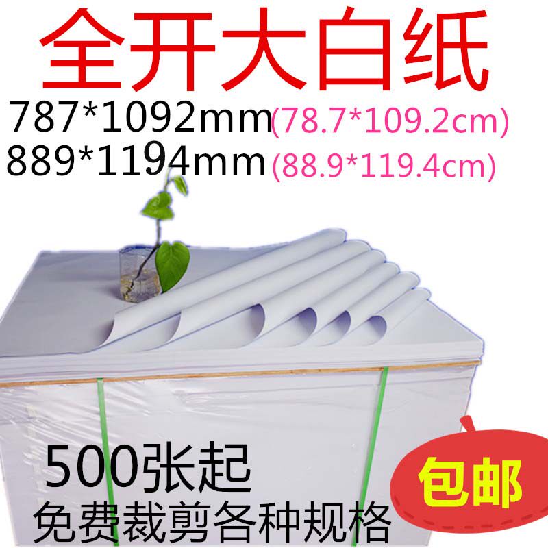Full open large white paper oversized pure white 4 open student children's drawing paper a1 training paper clothing packaging baking paper