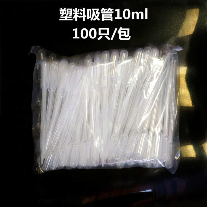 10ml塑料吸管 10ml巴氏吸管/滴管 一次性 100支/包，带刻度！