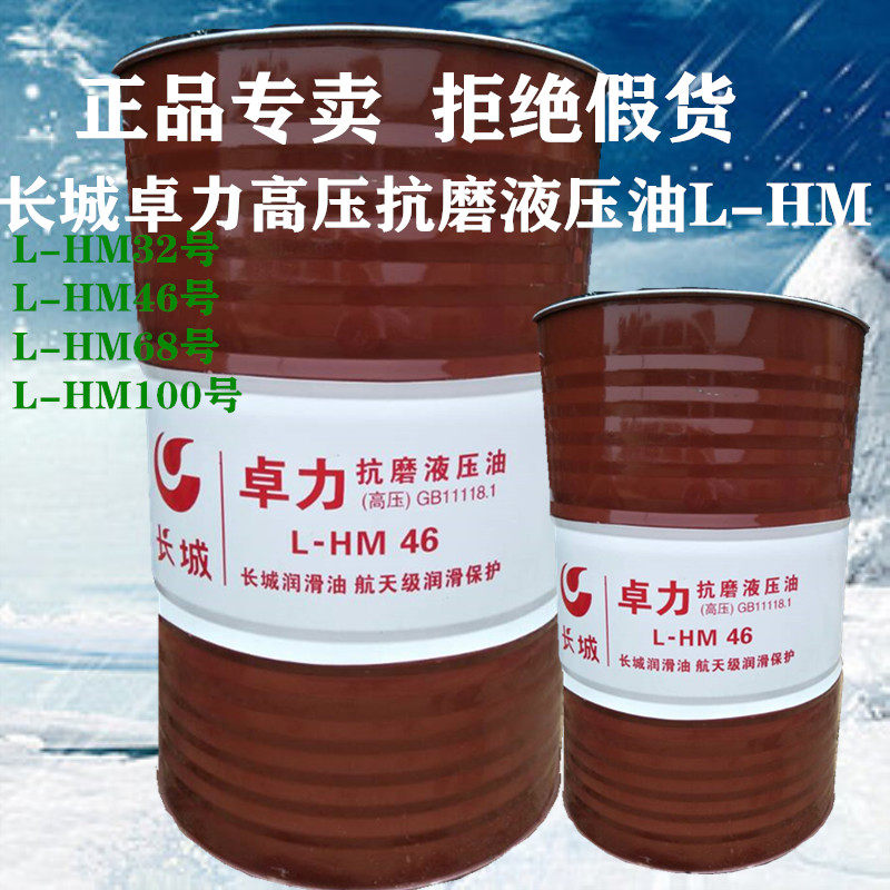 Original Great Wall Zhuoli high-pressure high-definition anti-wear hydraulic oil HM46 No. 32 No. 68 No. 100 net 200 liters