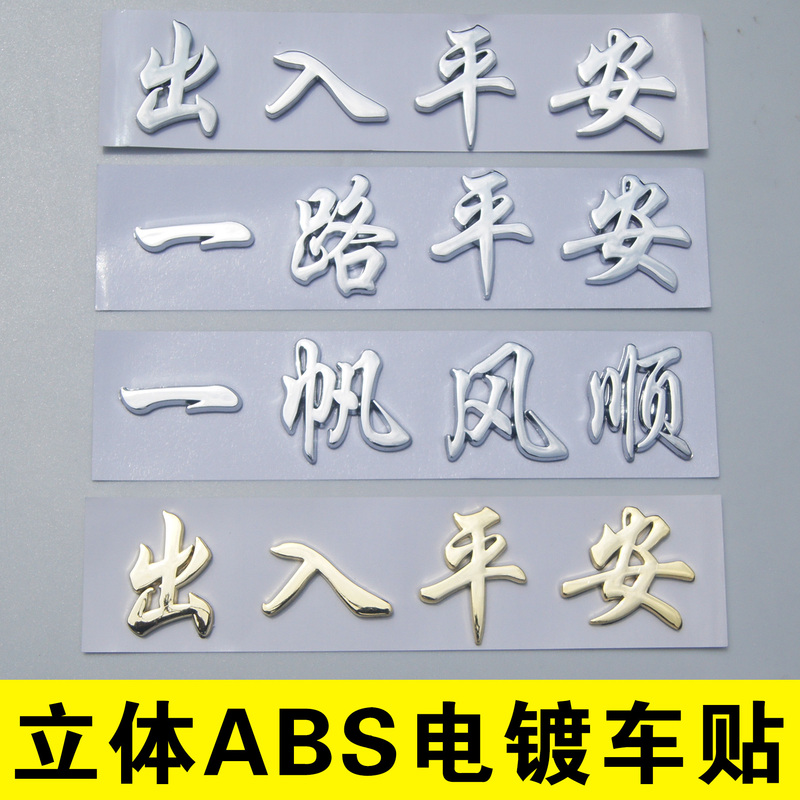 Three-Dimensional Safe Journey, Safe Entry and Exit, Smooth Sailing Text Tail Emblem, Non-Metallic Car Emblem, Large Truck
