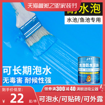 Fish pond waterproof paint fish pond fish tank long-term soaking water roof leakage repair glue drinking water pool special material paint