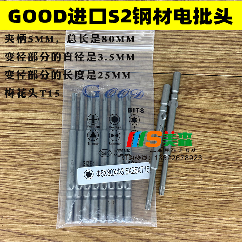 GOOD 5 * 80 * 3 5 * 25 *T15 electric batch head plum head imported S2 steel electric batch head plum flower type batch 