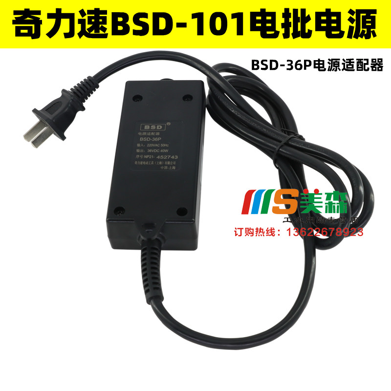 Original Qilisu BSD-101 electric batch power supply BSD-36P electric screwdriver power accessories adapter
