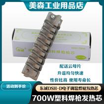 Dongcheng 700W DSH - B electronic thermal thermal core of mica plastic welding gun fever