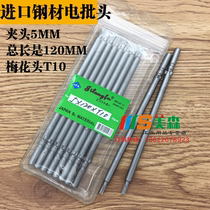 Gilon Hair 5 * 120 *T10 Plum Head Imports S2 Steel Electric Batch Head May Flower Type Batch Electric Batch