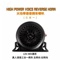 12V—48V universal voice reversing speaker Electric car three-in-one reversing steering buzzer Car bell