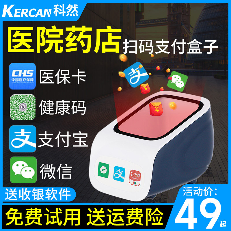 Coran sweep code box mobile phone payment of two-dimensional code scanning machine scanner collection of money supermarket cashier's collection barcode scanning machine healthcare electronic credentials sweeper sweep code mound pier WeChat Alipay