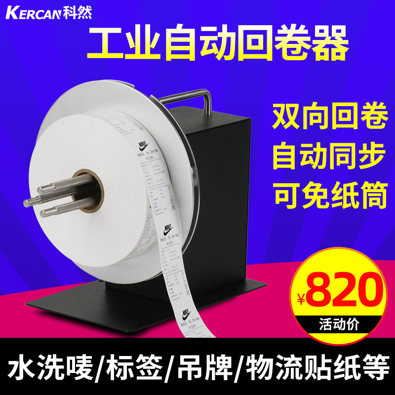 Keran adjustable label two-way automatic rewinder barcode Ya silver paper hangtag clothing washing water mark movement two-way rewinding self-adhesive synchronous speed regulation with rewinding printer accessories