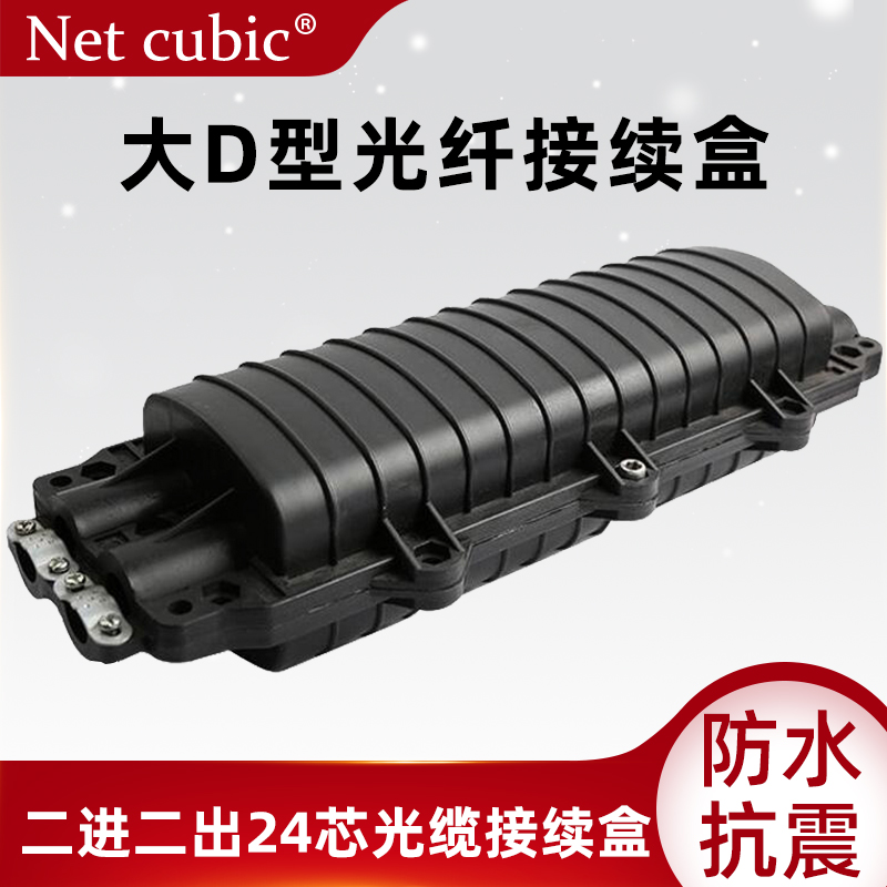 Two-in-two-out fiber optic cable connection box 24-core fiber optic connector box 2-in-2-out waterproof large D fiber optic cable connection box net cube