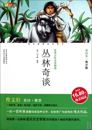  Jungle Chic Talk Growth Library World Juvenile Literature Selection: Melography: The Young and Less: The Youth Edition extracurbation Read the world famous Beijing Children's and Children's Publishing House