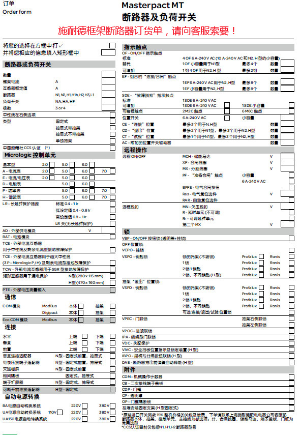 施耐德框架附件控制单元选择保护MIC5.0订货号33070全新原装订货 施耐德