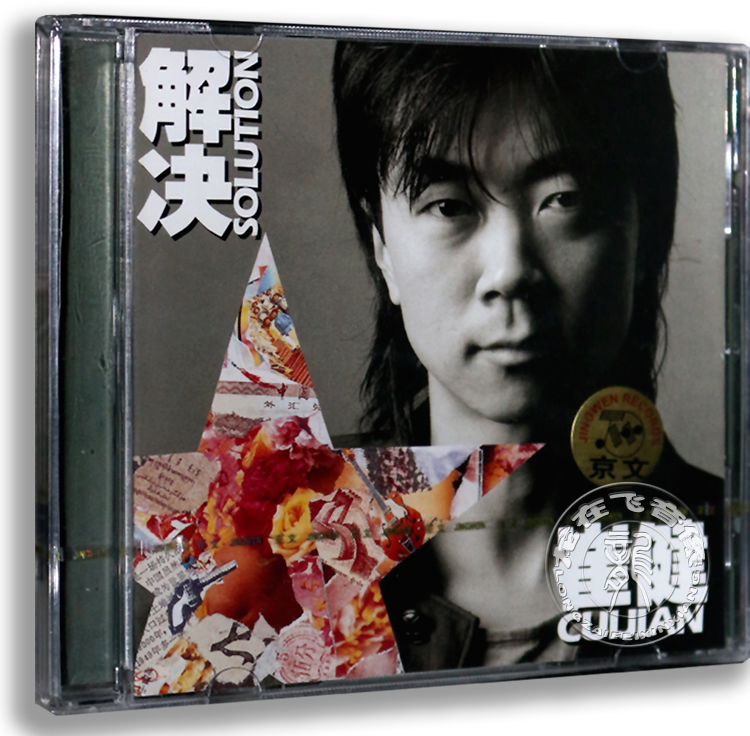 Cui Jian: Solve the 1991 album (CD lyrics) Nanniwan Start all over again