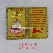 The twelve Chinese Zodiac card eight patron Saint Guardian no empty Bodhisattva Tiger