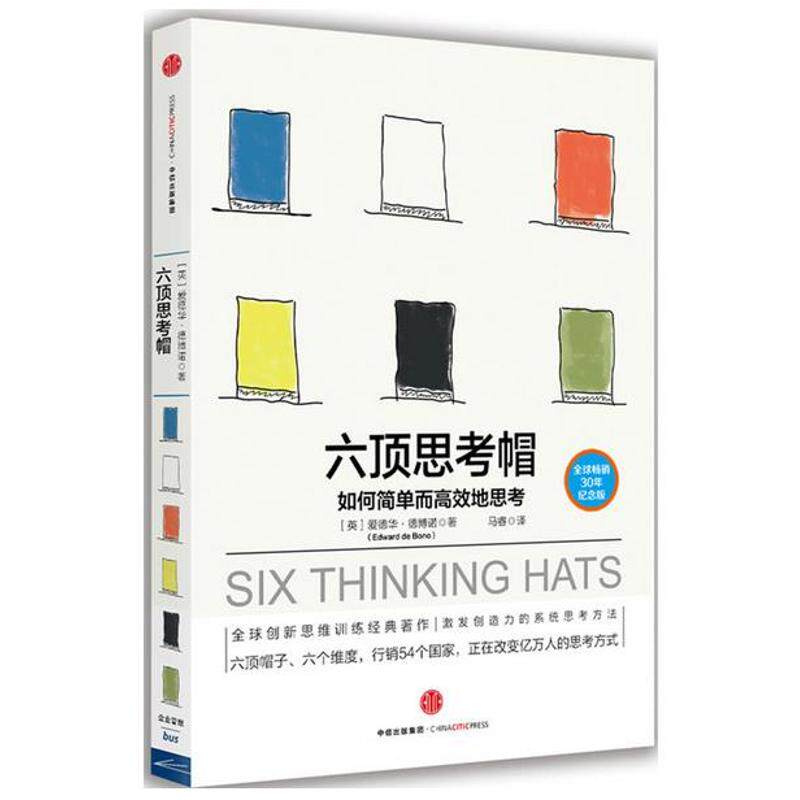 Six Thinking Hats How to think simply and efficiently (English) Edward? De Bono, translated by Ma Rui, CITIC Publishing House, Human Resources
