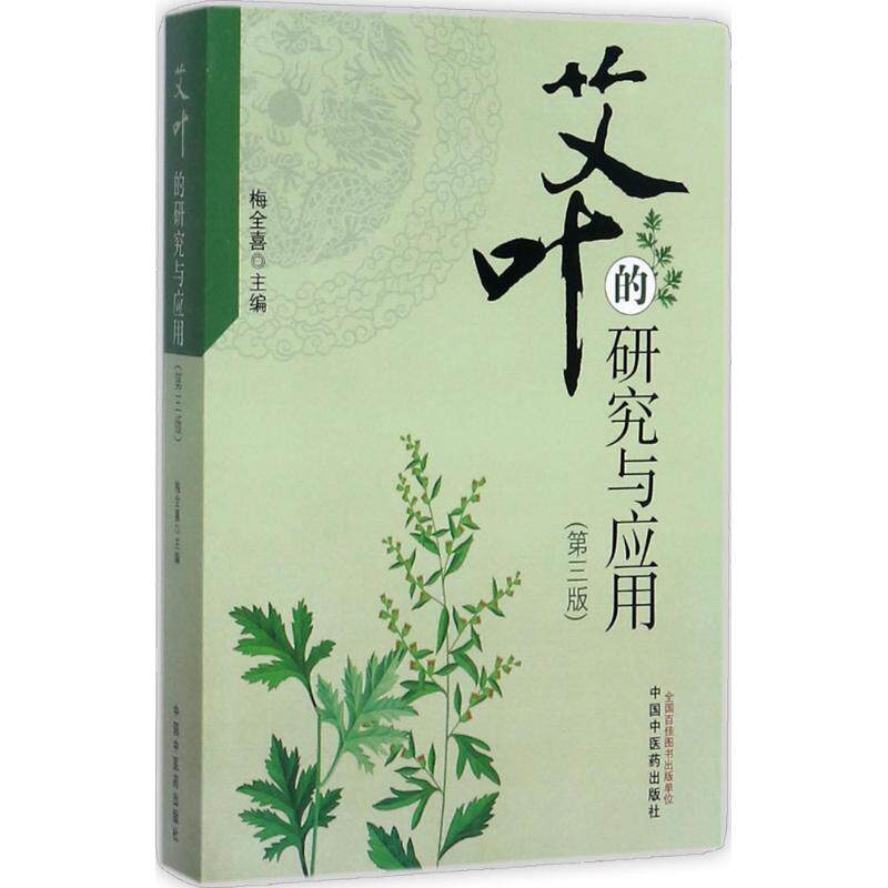Research and Application of Artemisia argyi, edited by Mei Quanxi, Chinese Pharmacy