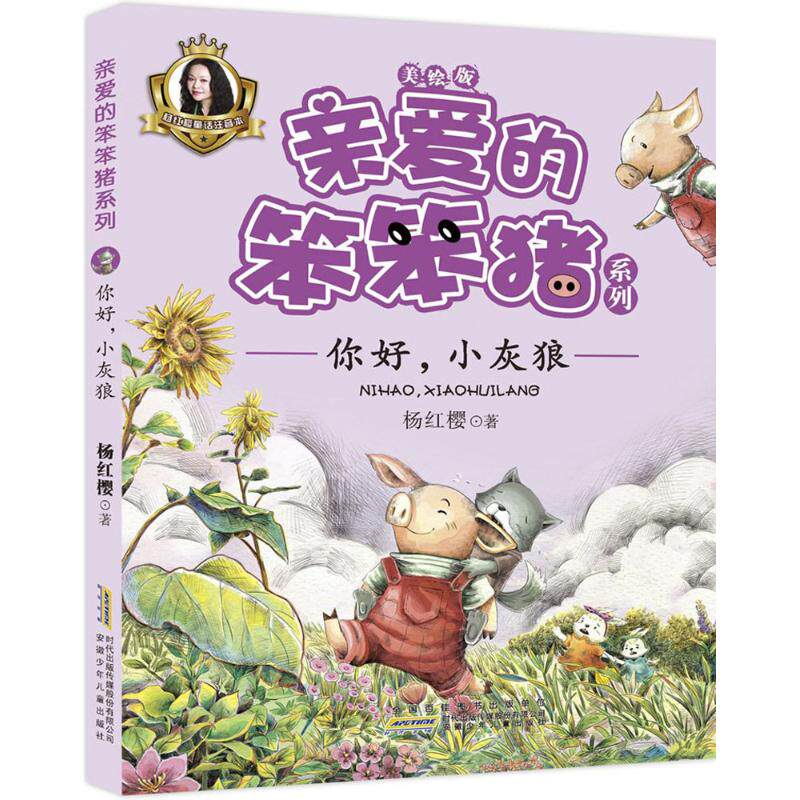 Hello Little Grey Wolf, written by Yang Hongying, a phonetic book