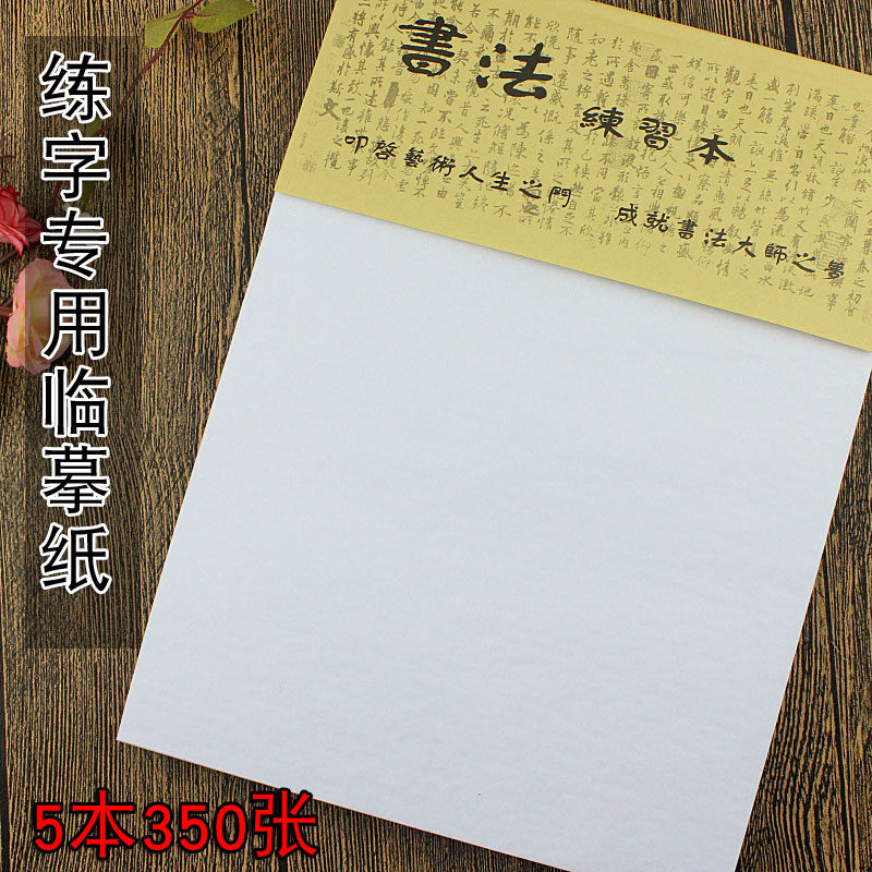 Pen copy paper 350 sheets of transparent paper practice word tracing paper hard pen sulfuric acid paper copy paper thin paper tracing red paper 16K trace paper rubbing paper calligraphy painting tracing translucent glue binding