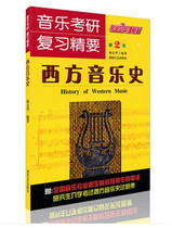 Western Music History Music Examination and Research Study Refinement Music Examination of Music History Examination Points and Questions Qu-style analytical examination and research Music examination and research Outline Hunan Literature and Art Publishing House