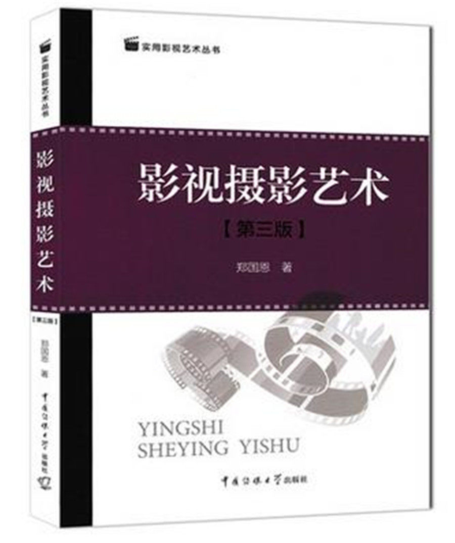 Practical Film and Television Arts Series Film and Television Photography Art (3rd edition) Zheng Guoen China Media University Publishing Film and Television Photography Tutorial Photography Technion Photographic Film TV Photography Technion