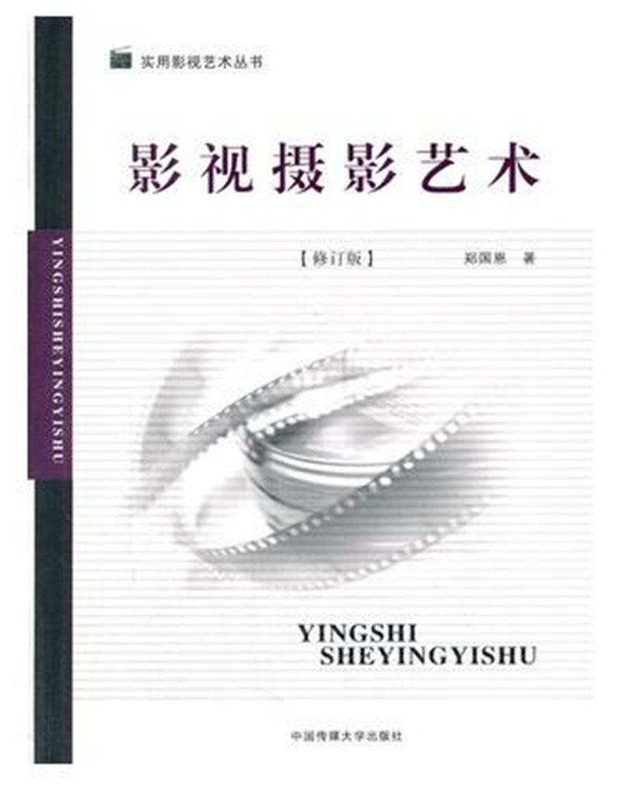 Film and TV Photo Art Zheng Guoen China Media University Press 9787811272390