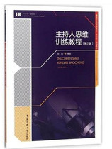 Host Thinking Training Tutorial 2 Edition Ong Such As Choreograph University Teaching Materials Big Chinese Xinhua Bookstore Positive Map Books China Media University Press