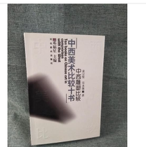 Genuine Chinese and Western Sculpture Comparison-Chinese and Western Fine Art Comparative ten Book of Books Huang Zongxian Wu Yongqiangs Books Hebei Fine Arts Press 9787531011330swh