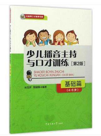 Young Children's Broadcasting Press and Speaking Training (2nd Edition) Foundation 4-6 Years Foundation Shao String Jiaofeng edited Chinese Media University Press Young Children's Oral Briefing Training Bestseller