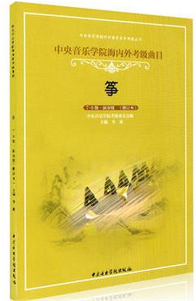 The Central Conservatory's Examination Examination Repertoire at home and abroad (Zheng 7-9 Level Playing Level) Chinese Conservatory's Guzheng Appraisal Exam Textbook repertoire Guzheng Spectral Examination Examination Guzheng Book Central Conservatory of Music