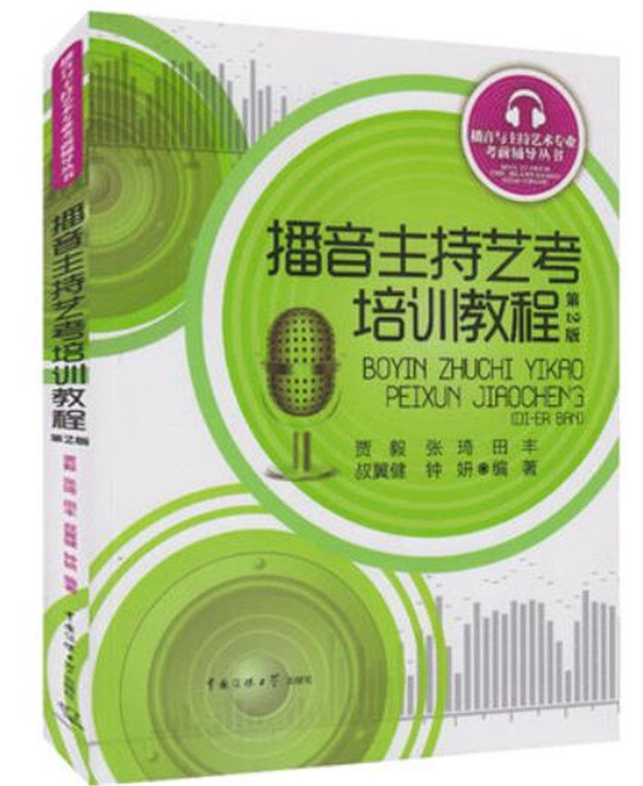 Broadcasting and Hosting Art Examination Training Course 2nd Edition Jia Yi's Impromptu Review