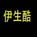 伊生酷旗舰店