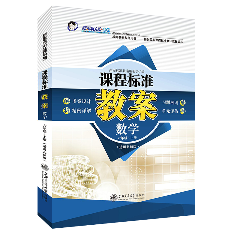 New version of curriculum standard lesson plan Beijing Normal University version of primary school mathematics sixth and sixth grade teacher teaching and research reference book teaching reference lesson plan design teaching preparation textbook teacher recruitment preparation qualification certificate examination book Dingjian lesson plan genuine 6