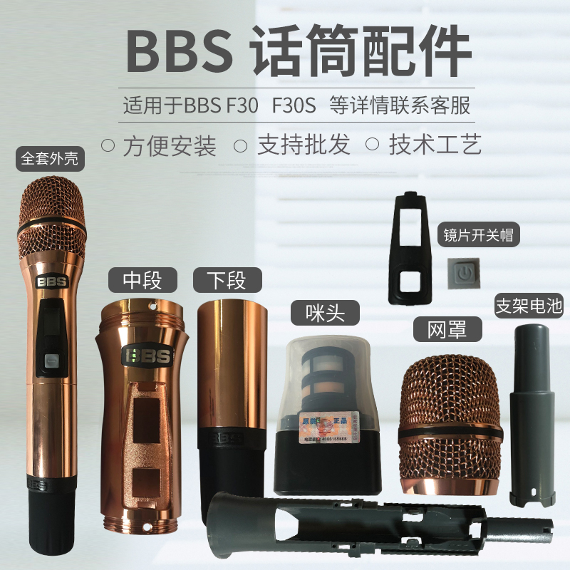 BBS F30 F30S microphone accessories switch cap lens microphone mesh cover lower section display tail cover