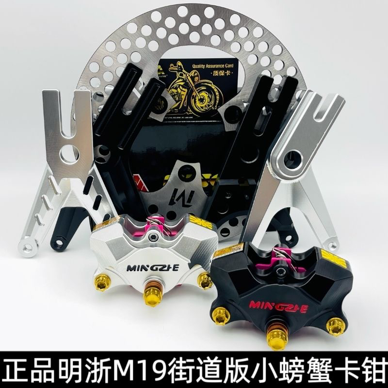 Genuine Mingzhe M19 Crab Caliper Dual-Piston Brake Kit for Niu No. 9 Yadea Modification, Universal High-Performance Brake Set