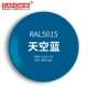 RAL5015 небесно-голубой