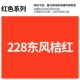 228 Dongfeng Orange Red