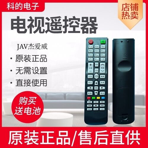 原装JAV 电视机遥控器 遥控板 型号C69 044A可以用适用于杰爱威